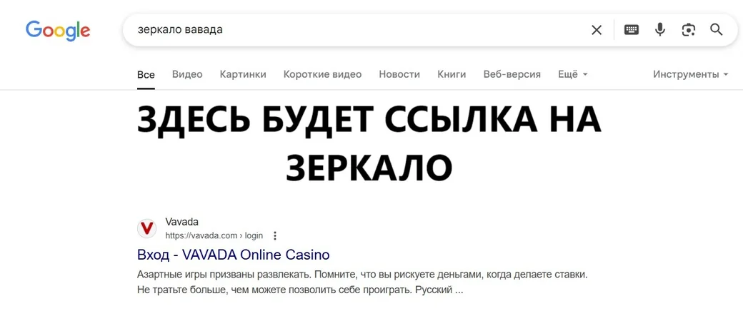 Зеркало Вавада в поиске